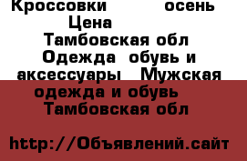 Кроссовки  Reebok осень  › Цена ­ 3 500 - Тамбовская обл. Одежда, обувь и аксессуары » Мужская одежда и обувь   . Тамбовская обл.